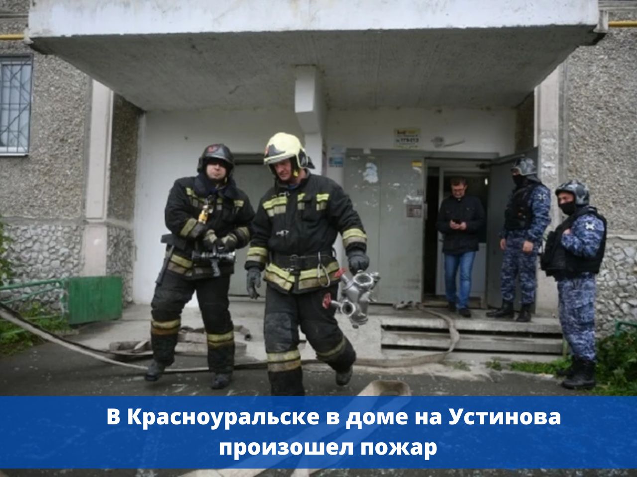 В Красноуральске на улице Устинова загорелась квартира