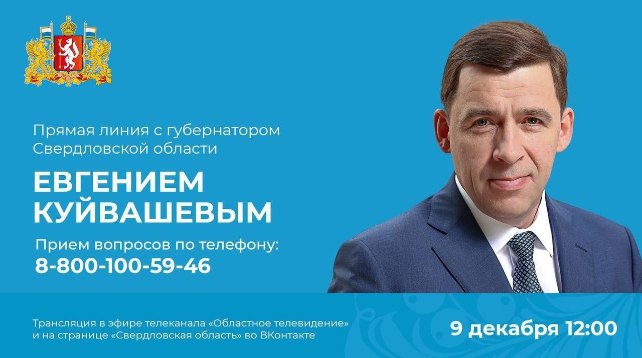 Прямая линия с губернатором Евгением Куйвашевым